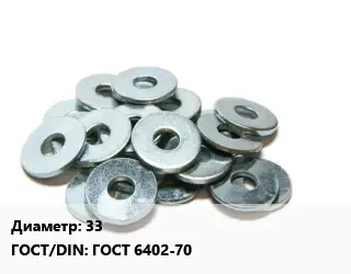 Шайба 33 ГОСТ: ГОСТ 6402-70